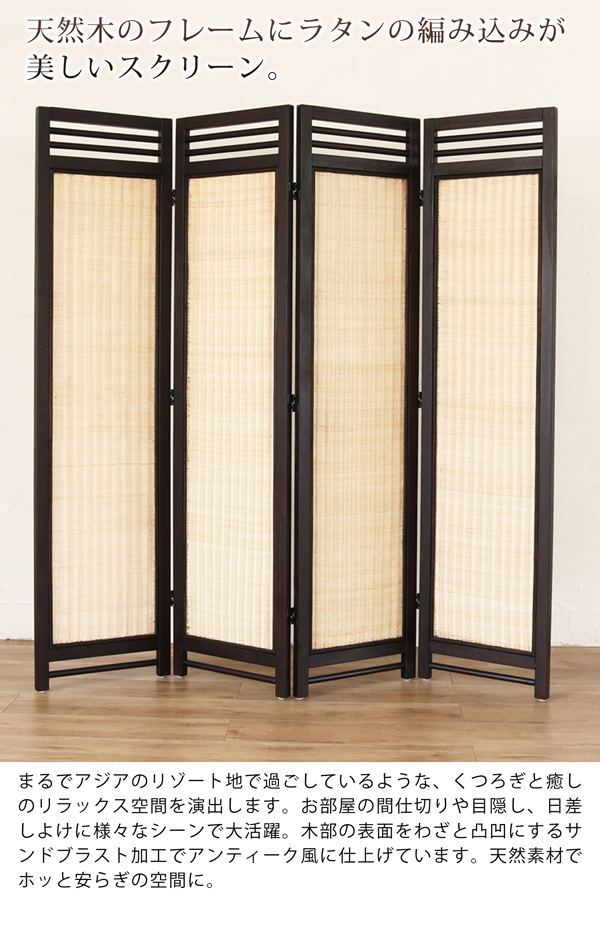 ラタンスクリーン 4連 パーテーション 衝立 ついたて 高さ160 間仕切り