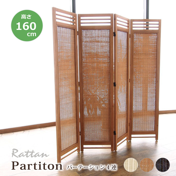 ラタンスクリーン 4連 パーテーション 衝立 ついたて 高さ160 間仕切り