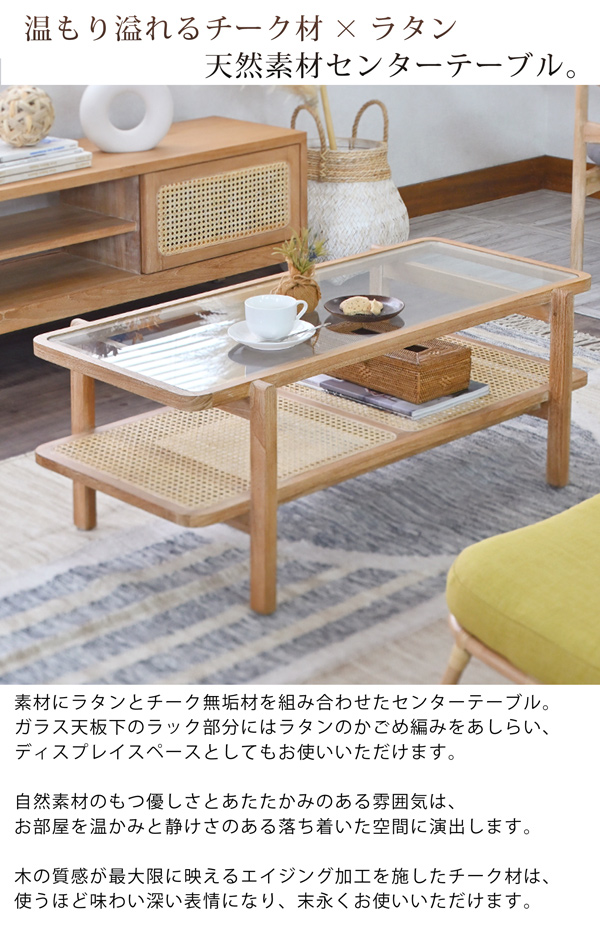 センターテーブル 幅100cm 木製 チーク 無垢材 ラタン ガラス 棚付き