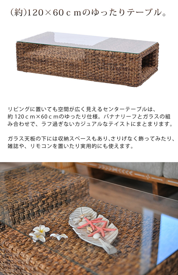 センターテーブル 幅120cm バナナリーフ ラタン ガラス 棚付き 天然