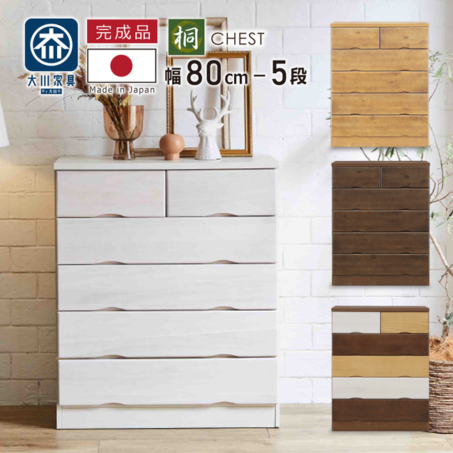 【最終値下げ】無印良品　桐タンス　チェスト たんす タンス 幅80-5段 チェスト 桐タンス 桐チェスト ミドル