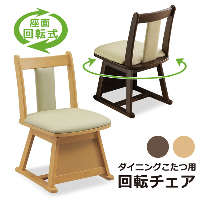 ダイニングチェア　ダイニングコタツ用 回転チェア　椅子　いす　台所用いす　回転い ダイニングチェア ダイニングチェアー ダイニングこたつ用 低め 回転