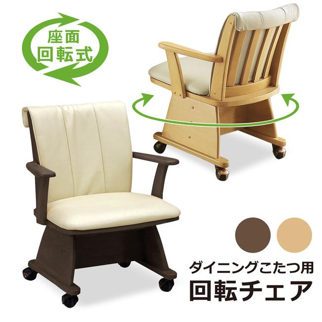 ダイニングチェア ダイニングチェアー ダイニングこたつ用 回転式 回転