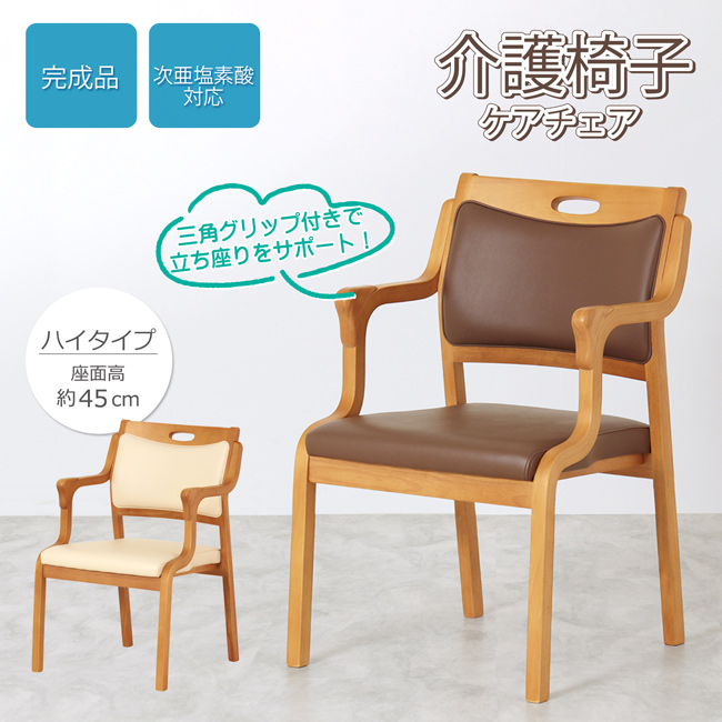ダイニングチェア ケアチェア 座高45cm ハイタイプ 高齢者椅子 介護 