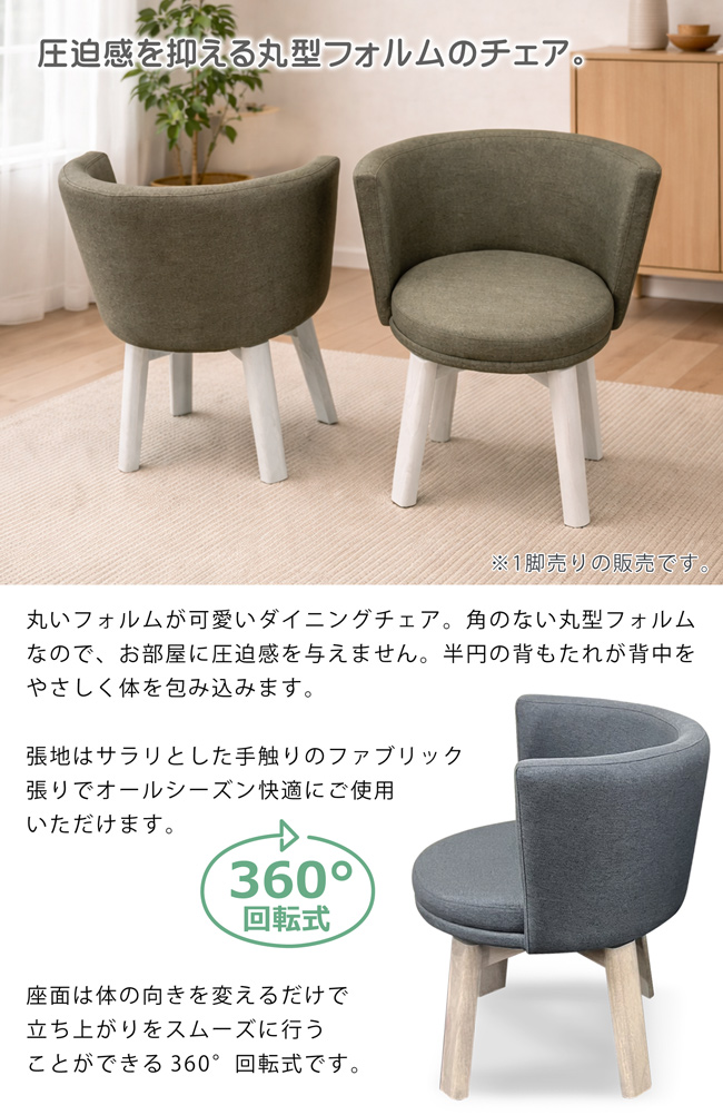 ダイニングチェア 回転チェア 1脚売り 木製 ファブリック 肘付き 布地
