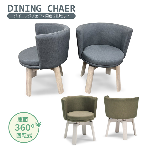 ダイニングチェア 回転チェア 2脚セット 木製 ファブリック 肘付き