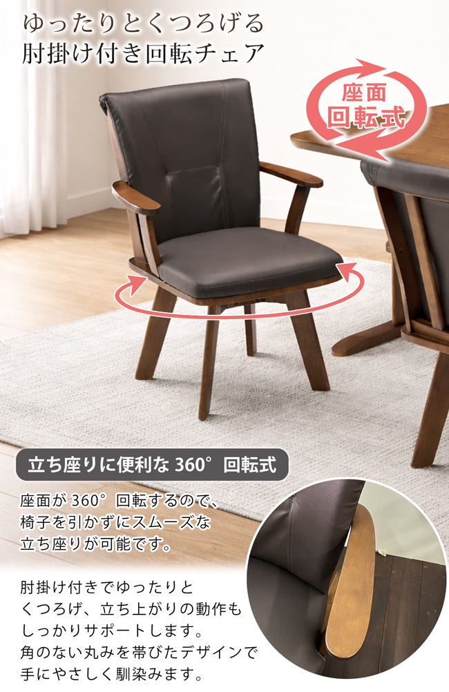 ダイニングチェア 1脚 回転式 回転チェア 肘付き 合皮レザー PVC 木製
