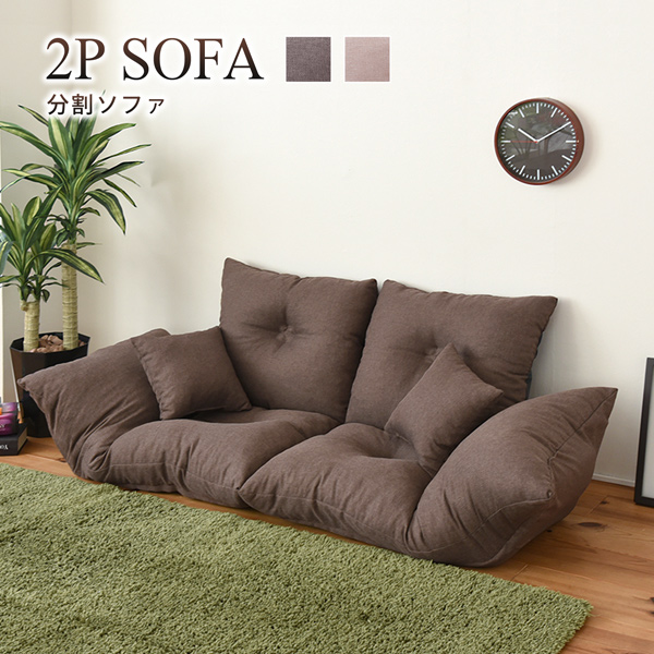 コンパクトソファ　ローソファ　フロアソファ　2人掛けソファ　リクライニング ソファ リクライニングソファ 2人掛け 分割ソファ 2分割 ローソファ