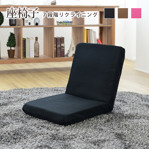 座椅子 リクライニング 7段階 1人掛け フロアチェア