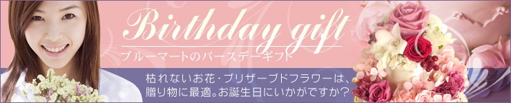 誕生日にお勧め