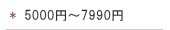 5000円〜7990円までのプリザーブドフラワー