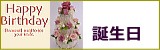 誕生日用のプリザーブドフラワー
