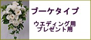 ブーケタイプのプリザーブドフラワー