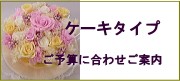 フラワーケーキタイプのプリザーブドフラワー