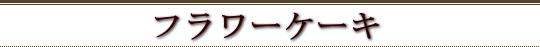 フラワーケーキ