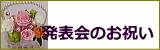 発表会の御祝いのプリザーブドフラワー