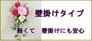 壁掛けタイプのプリザーブドフラワー