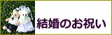 結婚の御祝いのプリザーブドフラワー