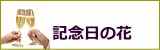 記念日用プリザーブドフラワー