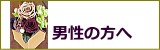 男性の方へお勧め プリザーブドフラワー