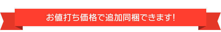 お値打ち価格で追加同梱できます！