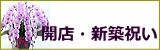 開店・新築のお祝いのプリザーブドフラワー