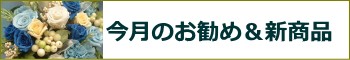 今月お勧めのプリザーブドフラワー