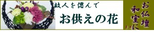 お供えのアレンジ
