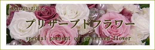 プリザーブドフラワー