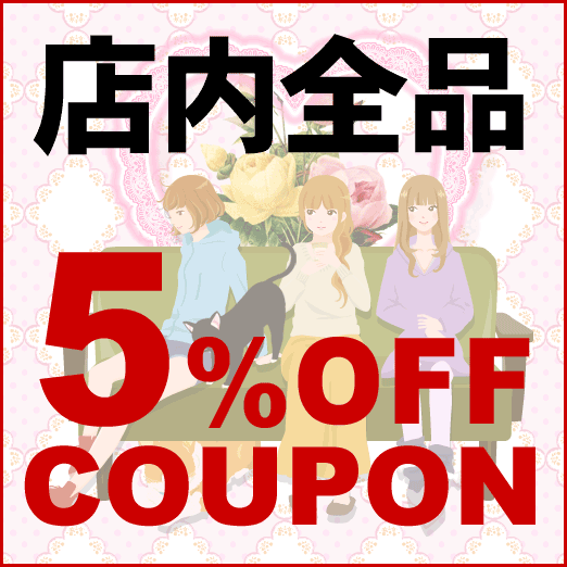 薔薇雑貨のブルーミングローズの「店内全品5%OFF」のクーポン