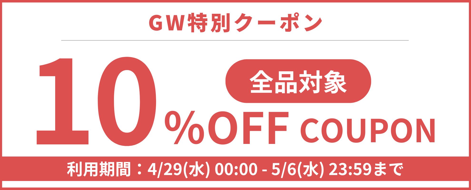 10％OFFクーポン