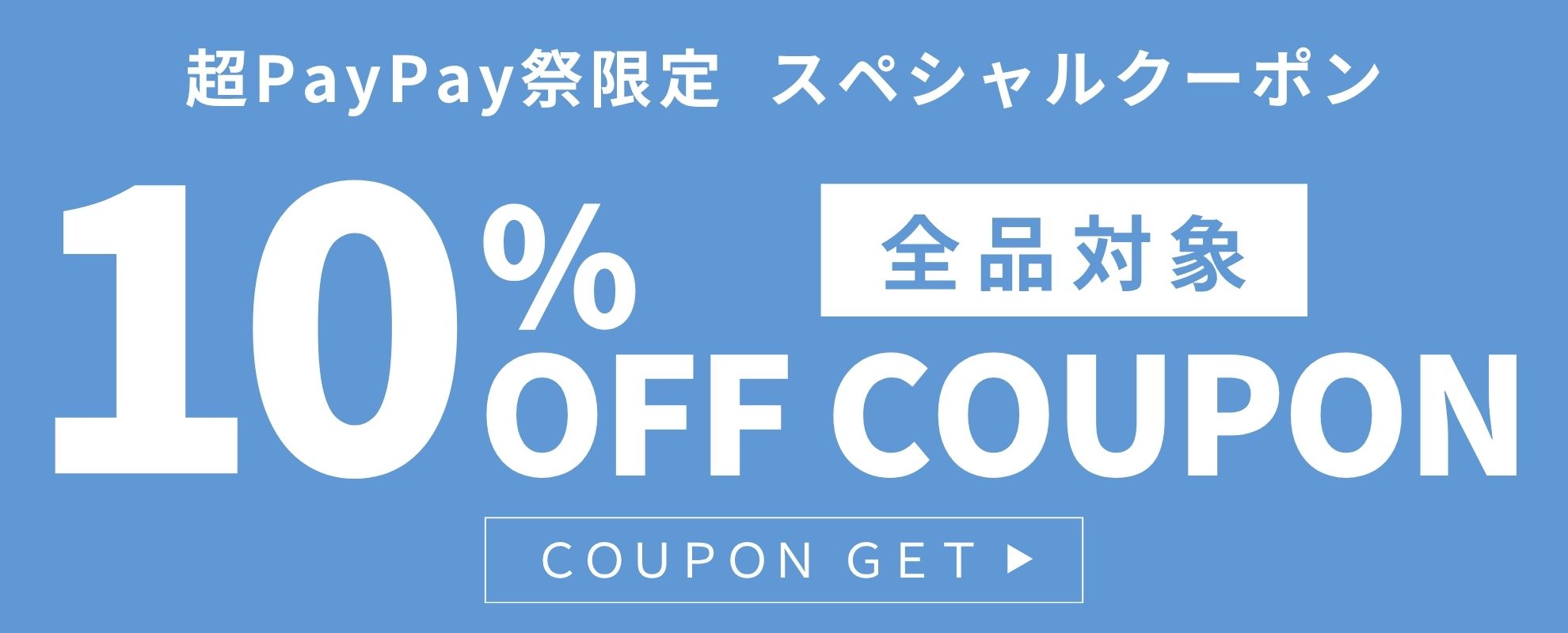 10％OFFクーポン