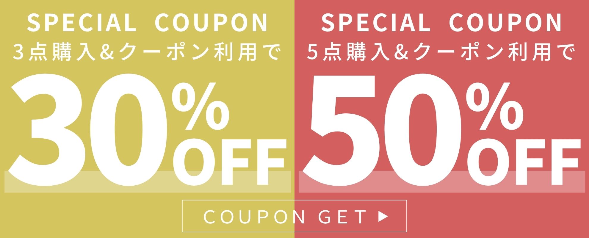 まとめ買いクーポン