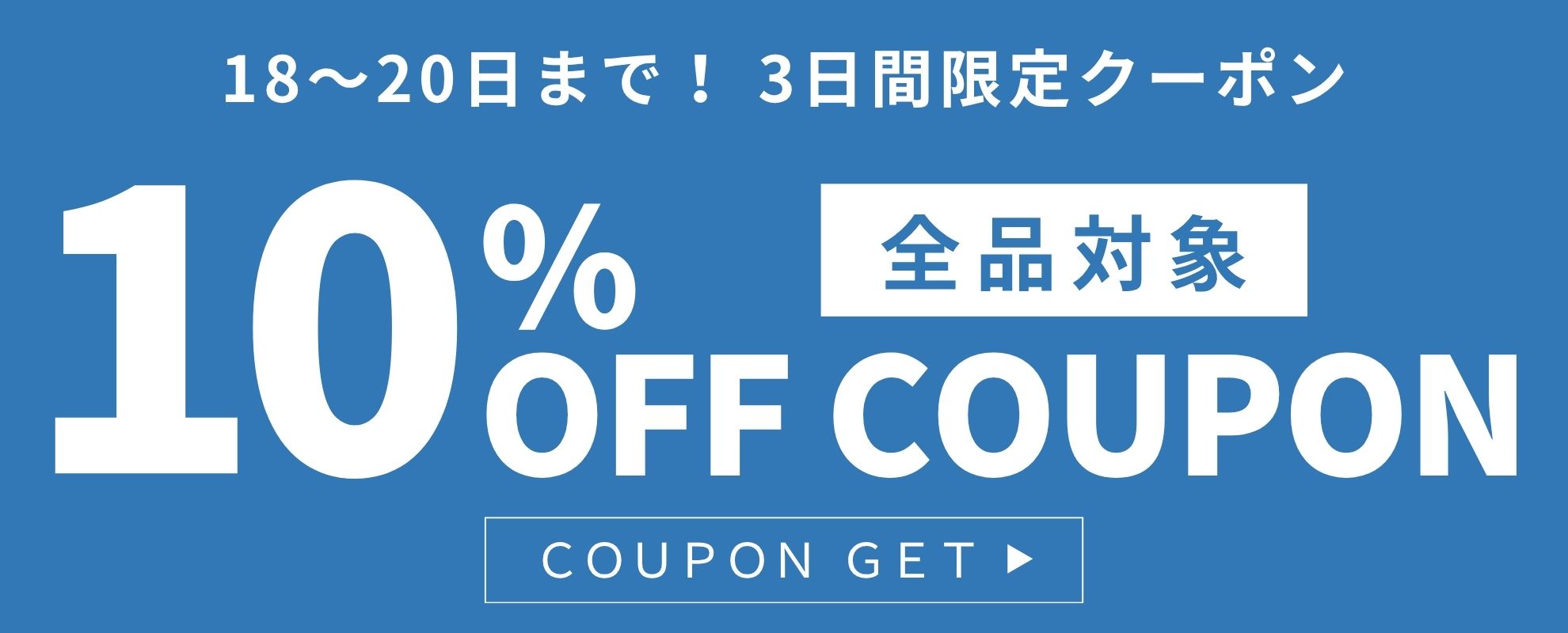 週末限定 10％OFFクーポン