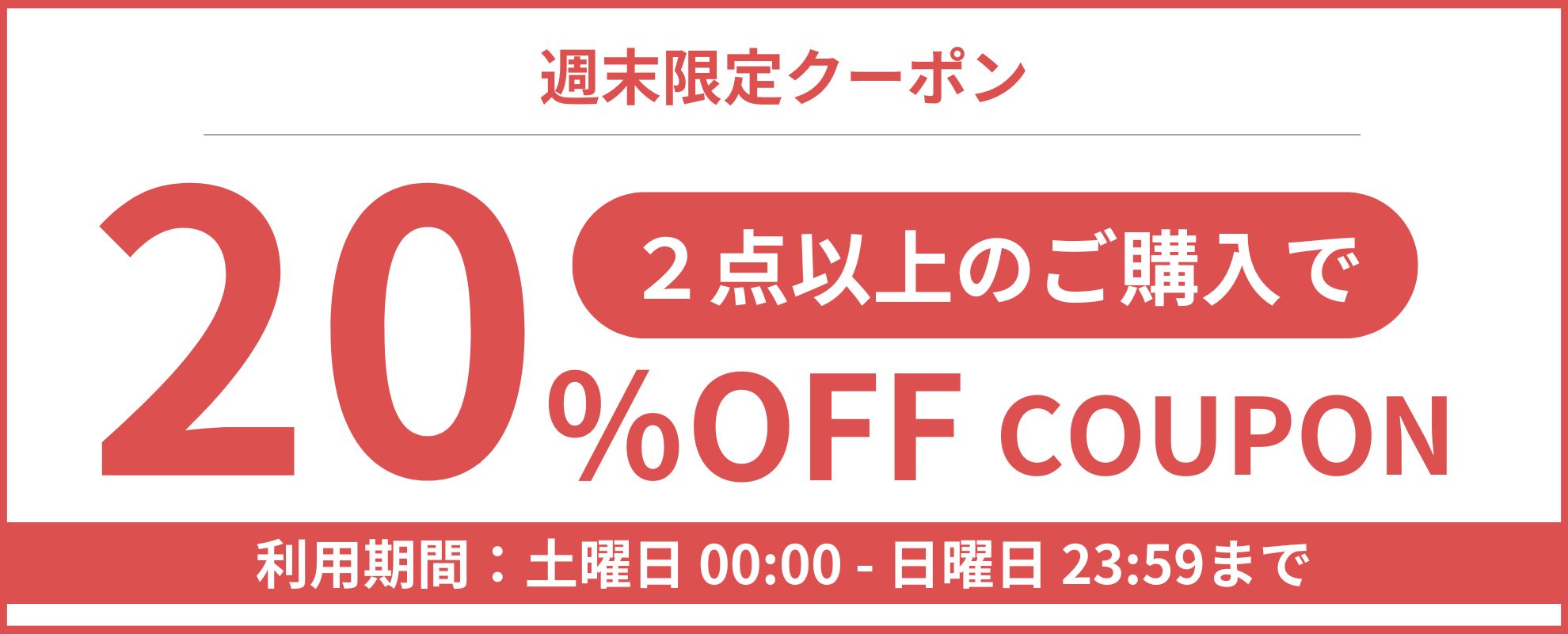 週末限定 2点以上で20％OFFクーポン