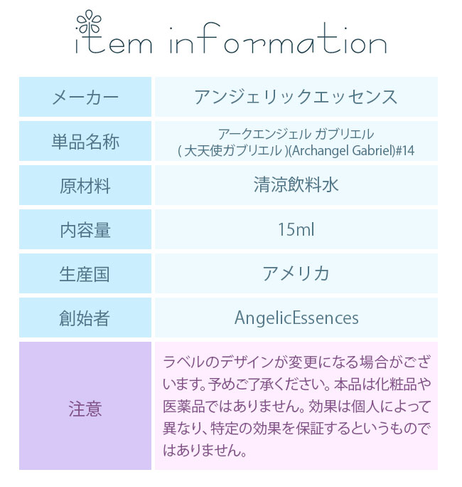 #14 大天使ガブリエル アンジェリックエッセンス 大天使キット Archangel Gabriel |  | 02