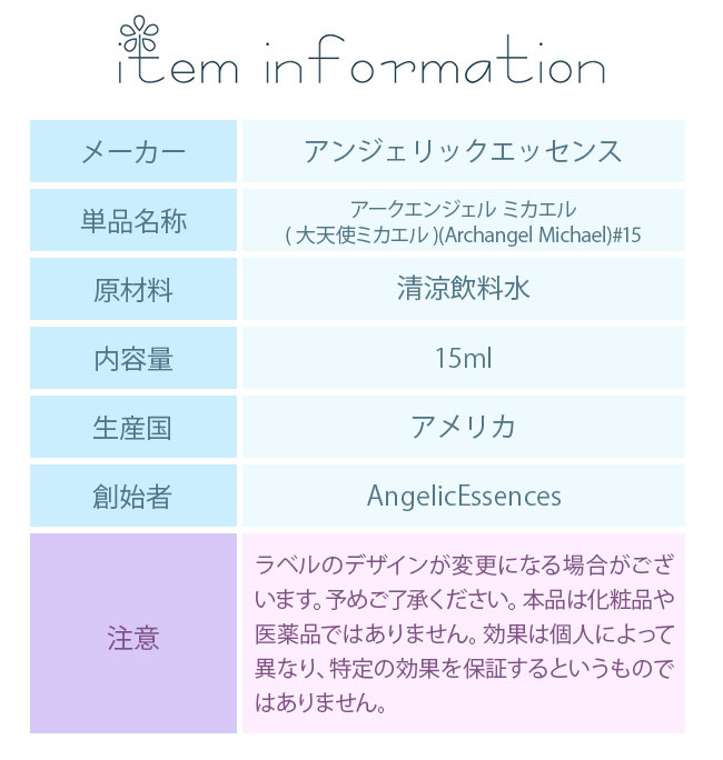 #15 大天使ミカエル アンジェリックエッセンス Archangel Michael |  | 02