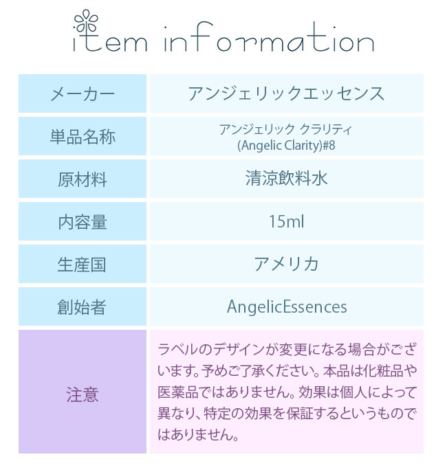 【予約品】#8 アンジェリッククラリティ アンジェリック　フラワーエッセンス 8 アンジェリック・クラリティ アンジェリックエッセンス ヒーラーズ