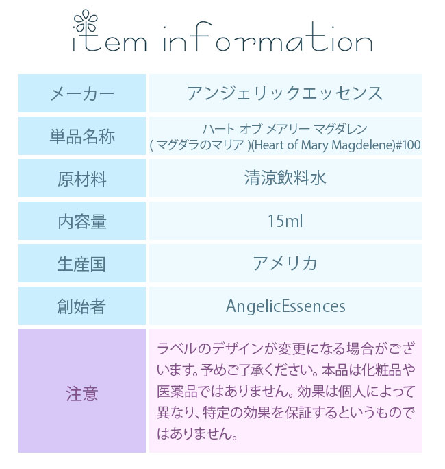100 マグダラのマリア アンジェリックエッセンス The Heart of Mary