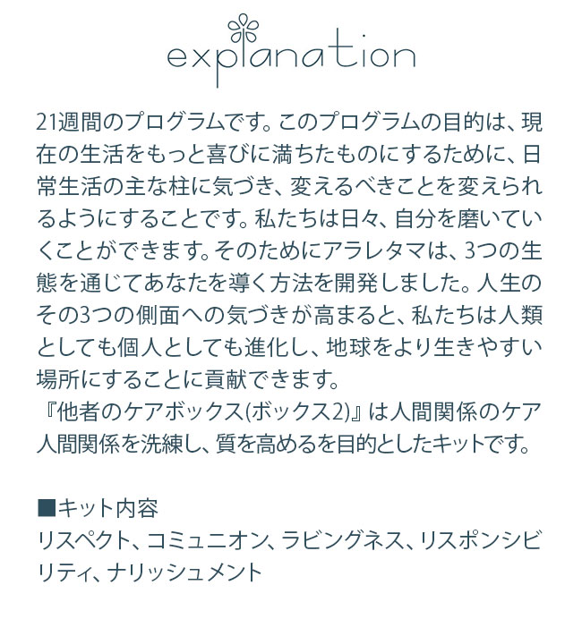 フラワーエッセンス　アラレタマ　ワイズウーマンプログラム　他者のケアボックス　ボックス2