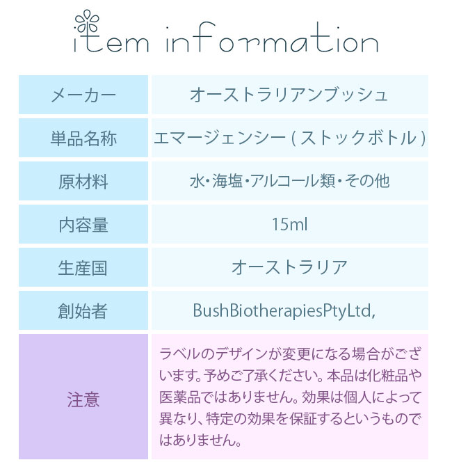 フラワーエッセンス オーストラリアンブッシュ シングルエッセンス エマージェンシー ストックボトル