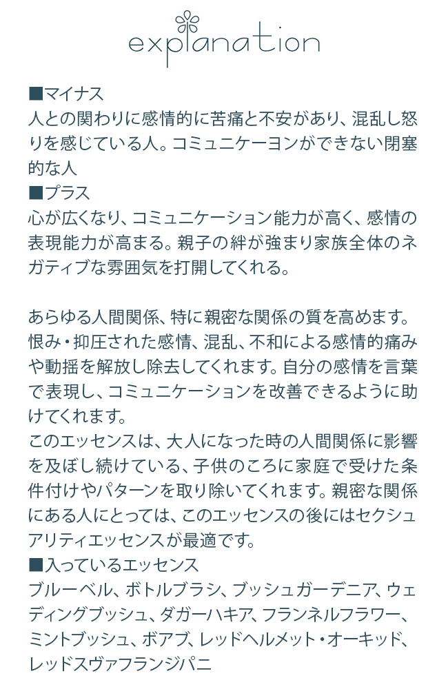 フラワーエッセンス オーストラリアンブッシュ コンビネーション リレーションシップ 人間関係