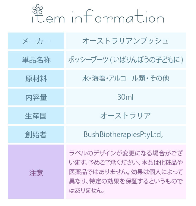 【予約品】ボッシーブーツ ～いばりんぼうの子どもに　ブッシュ　フラワーエッセンス フラワーエッセンス オーストラリアンブッシュ ペアレンティング