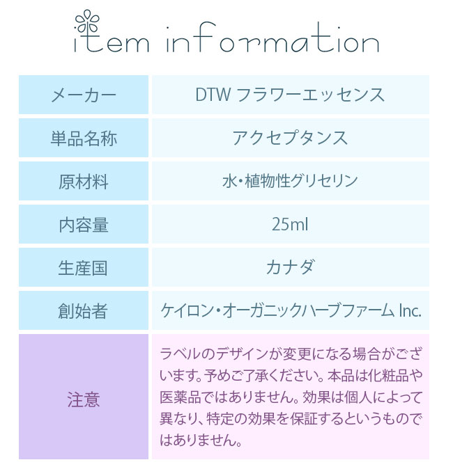 フラワーエッセンス DTWフラワーエッセンス フォーミュラ アクセプタンス |  | 02