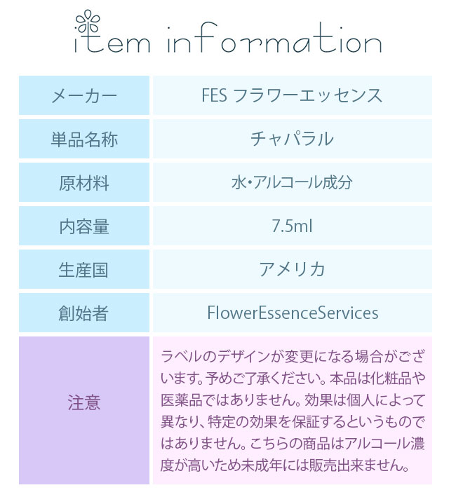 チャパラル FESフラワーエッセンス クイントエッセンス |  | 02