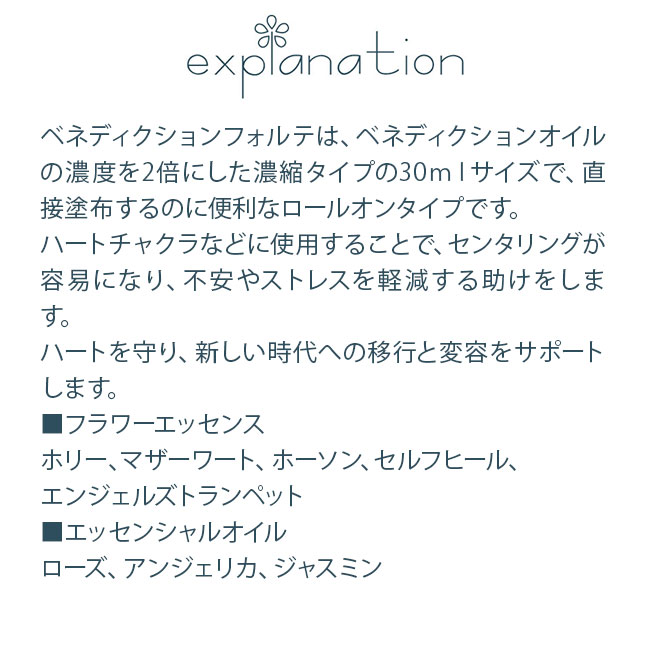 ベネディクション・フォルテ BENEDICTION FORTE FESフラワーエッセンス テラノイントロールオン |  | 01