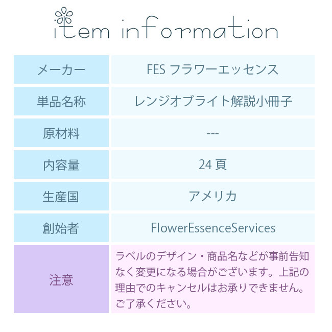 フラワーエッセンス FESフラワーエッセンス その他 レンジオブライト解説小冊子 |  | 02