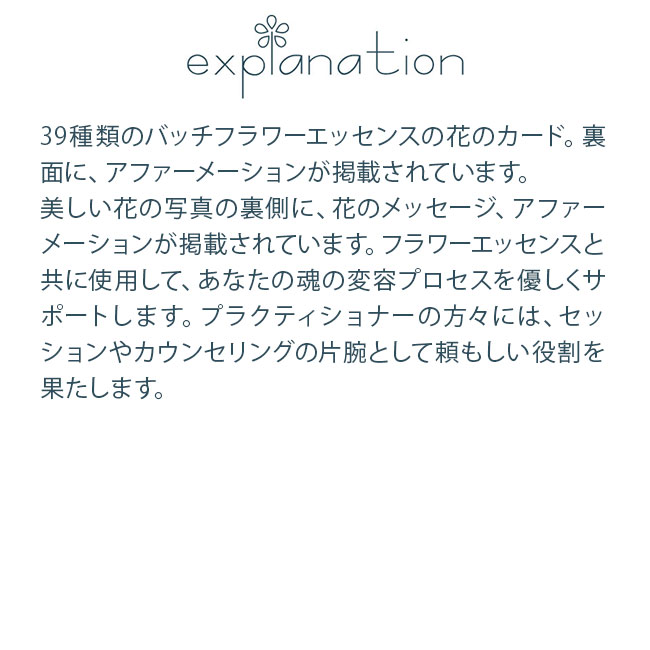 バッチアファメーションカード FESフラワーエッセンス 日本語版 全39枚 |  | 01