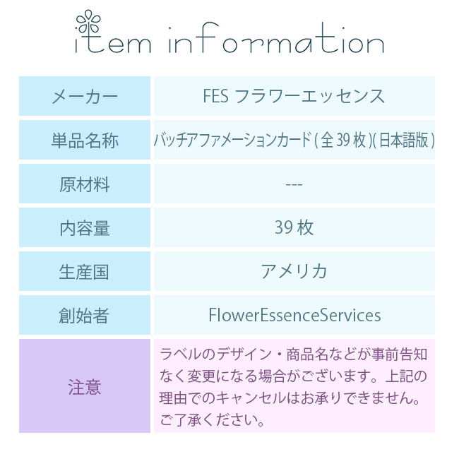 バッチアファメーションカード FESフラワーエッセンス 日本語版 全39枚 |  | 02