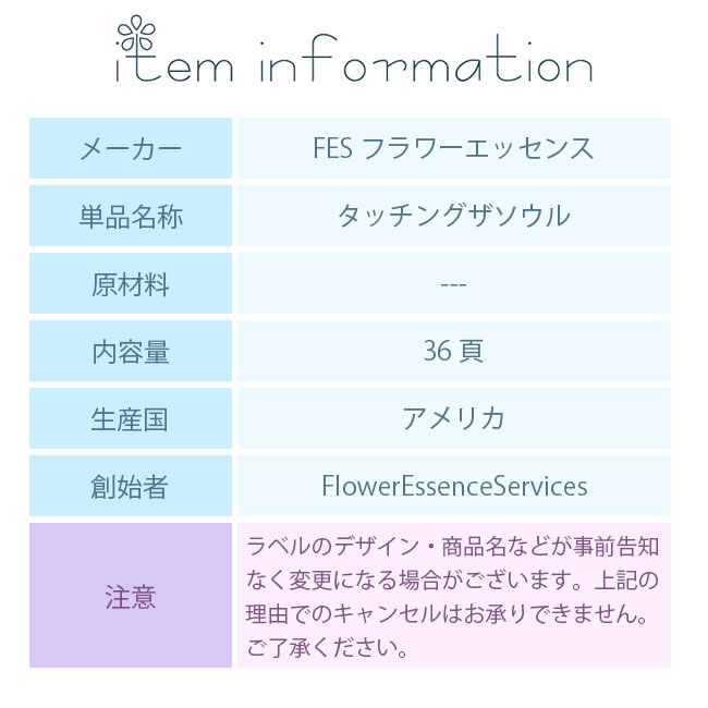 フラワーエッセンス FESフラワーエッセンス その他 タッチングザソウル |  | 02